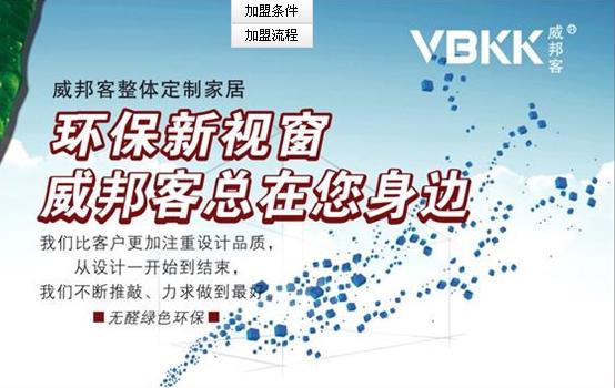 威邦客衣柜招商 好品质铸就大未来