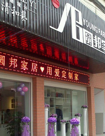 加盟圆邦家居 圆您一个兴家致富的梦想 加盟圆邦家居 圆您一个兴家致富的梦想