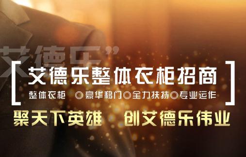 艾德乐衣柜招商 成功的不二选择 艾德乐衣柜招商 成功的不二选择