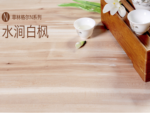 菲林格尔强化地板怎么样 特点介绍 菲林格尔强化地板怎么样 特点介绍