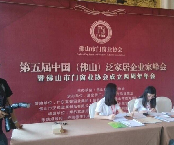 打造“佛山门窗”品牌 第五届佛山泛家居企业家峰会隆重召开