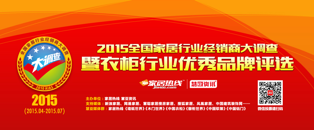 2015全国家居行业经销商大调查暨衣柜行业优秀品牌评选活动介绍