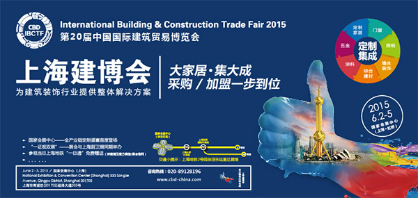 2015上海建博会同期系列活动