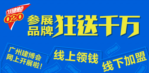 2015广州建博会参展名录之一，7月建博会o2o活动企业名录