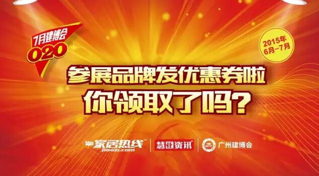 7月广州建博会参展品牌发优惠券啦，你领了吗？