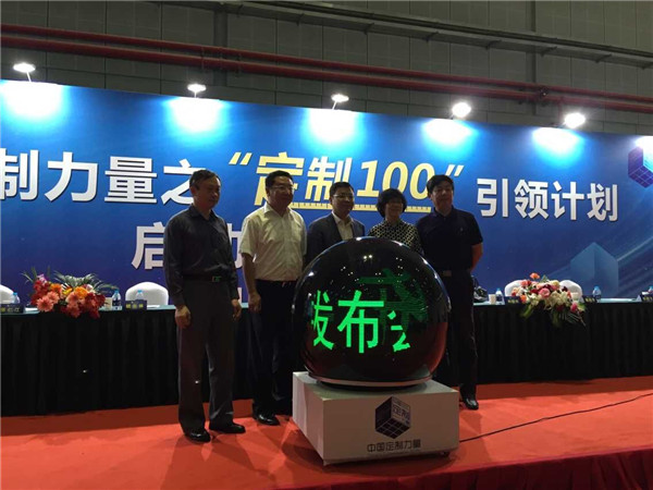 中国定制力量之“定制100”引领计划正式启动 中国定制力量之“定制100”引领计划正式启动