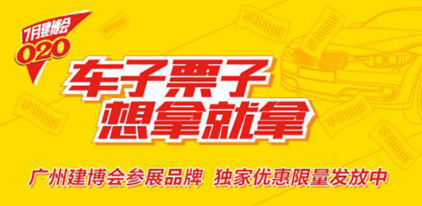 2015广州建博会O2O活动开启“派钱”模式 别说你不想要 2015广州建博会O2O活动开启“派钱”模式 别说你不想要