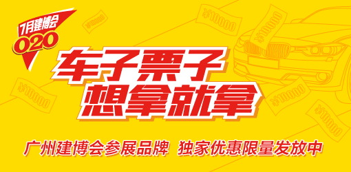 7月建博会O2O疯狂抢礼 预约加盟就差你 7月建博会O2O疯狂抢礼 预约加盟就差你