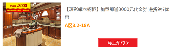 斑彩螺衣橱柜参与“7月建博会展会O2O” 加盟即送千元代金券