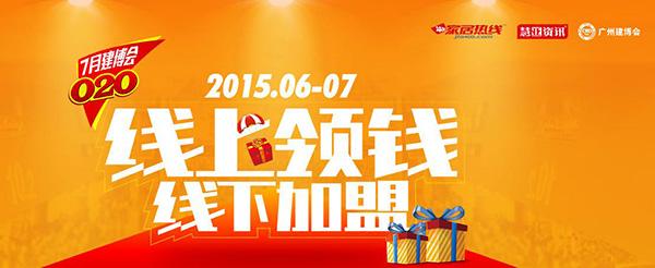 7月建博会O2O千万豪礼大派送 预约加盟走起来
