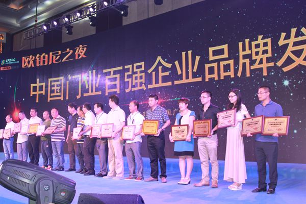  中国门业“质量·创新”体系创建活动 暨中国门业百强品牌企业名单