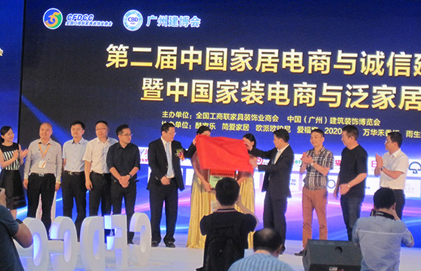 第二届中国家居电商与诚信建设大会暨中国互联网家装与泛家居论坛圆满举行