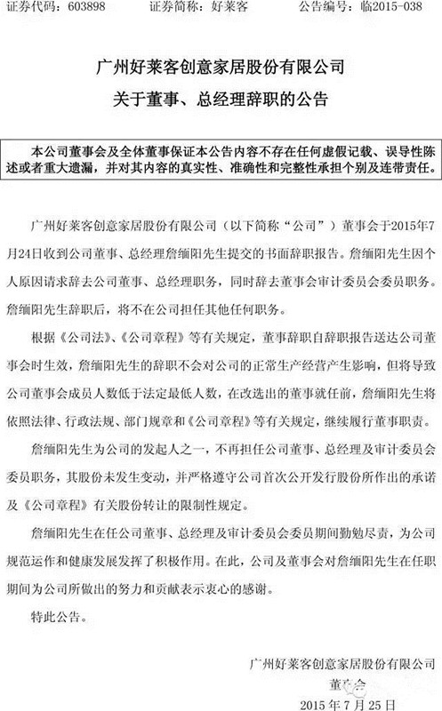 爆料：好莱客总经理詹缅阳辞职  家居企业重陷“老板危机”