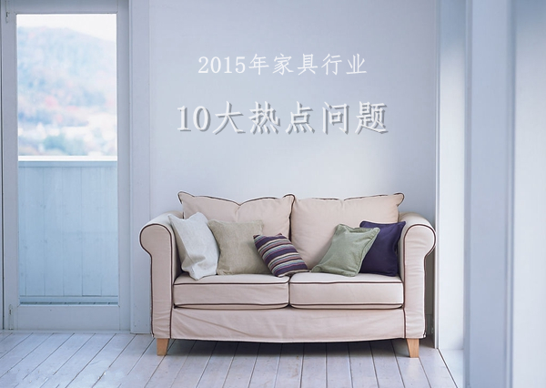 2015年家具行业10大热点问题探析