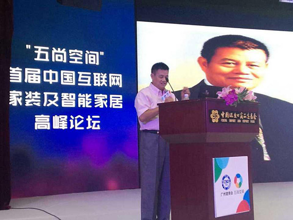 首届中国互联网家装及智能家居高峰论坛圆满举行