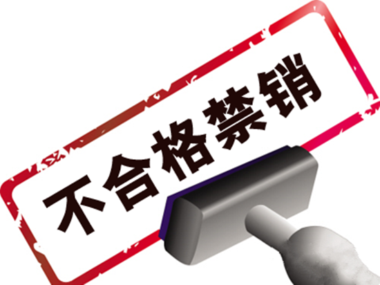 质检总局：7月1日起施行国抽新规，不合格产品将禁销