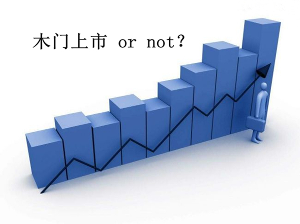 上市风潮席卷木门行业 企业该如何直面利弊？