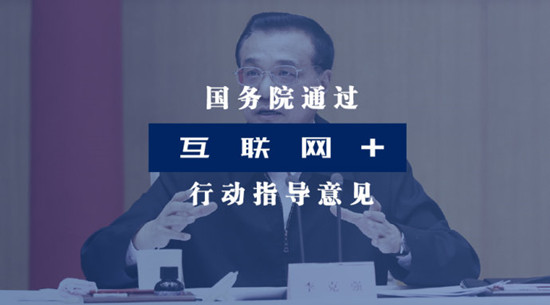 “互联网+”上升为国家行动 锁定11个重点深刻改变国人生活 “互联网+”上升为国家行动 锁定11个重点深刻改变国人生活