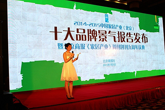 7月3日 2014-2015中国家居产业（北京）十大景气数据发布