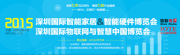 2015深圳国际智能家居&智能硬件博览会将于8月20日盛大召开 2015深圳国际智能家居&智能硬件博览会将于8月20日盛大召开