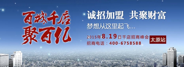 加盟客来福，抢占财富先机——客来福太原招商大会将于8.19日启动 