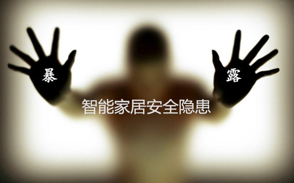 智能家居安全隐患频现 统一安全标准呼之欲出 智能家居安全隐患频现 统一安全标准呼之欲出