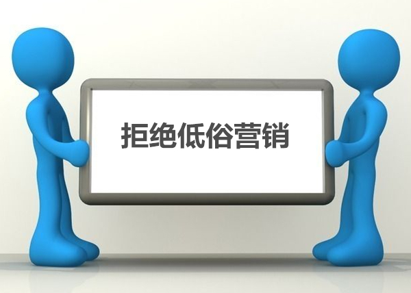 家居营销讲“节操” 以下营销手段该慎用！