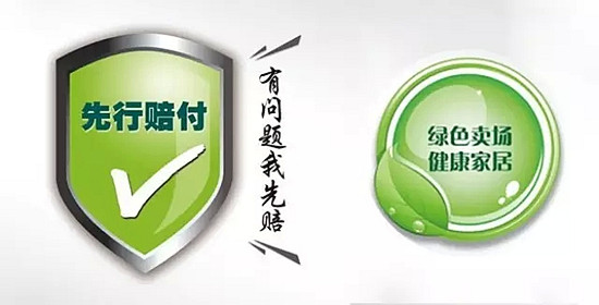 “诚信”去哪儿了？家居卖场“先行赔付”成一纸空文