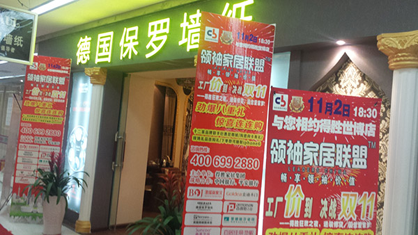德国保罗墙纸昆明经销商龚兴：选择品牌等于拥有财富