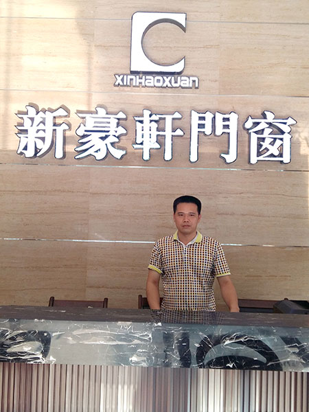 新豪轩门窗肇庆经销商蓝总：相信品牌的实力，相信团队的魅力 