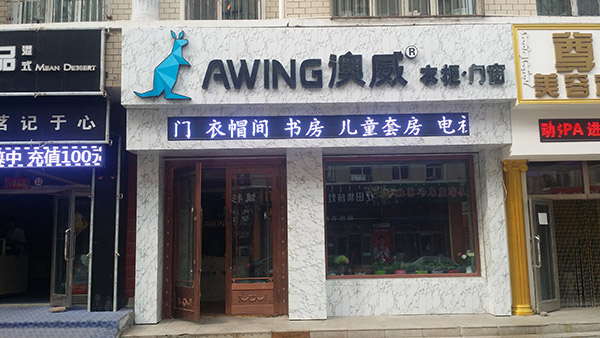 澳威满洲里市经销商王洪涛：以质量求生存，以创新求发展