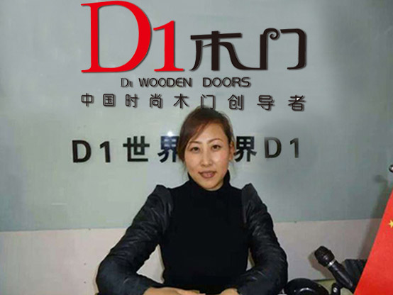 D1木门甘井子金三角经销商杨小侠:个性化是D1的最大亮点 D1木门甘井子金三角经销商杨小侠:个性化是D1的最大亮点