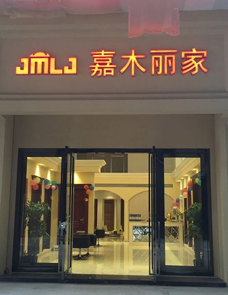 嘉木丽家佛山经销商刘翠丽：互利共赢 携手创美好未来