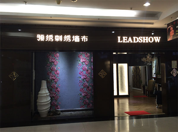 领绣刺绣墙布西安经销商张科：信任，会让团队走的更远