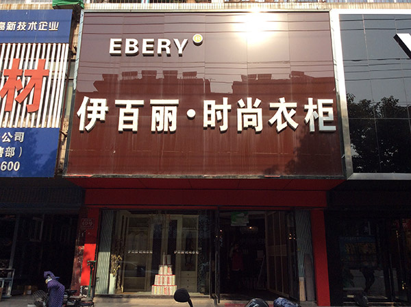 伊百丽淮南经销商丁化明:合作联营 打响品牌知名度 伊百丽淮南经销商丁化明:合作联营 打响品牌知名度