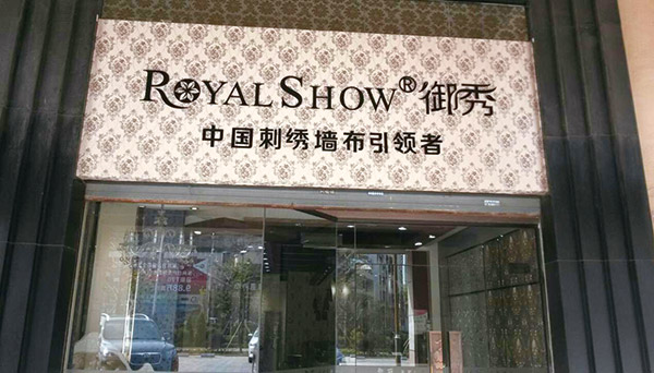 御绣墙布珠海经销商庞杰：树立良好的品牌，完善服务
