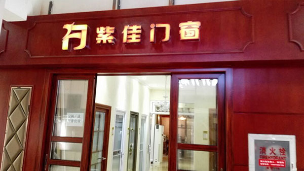 紫佳门窗宜昌经销商喻琼：一次选择，一生信赖