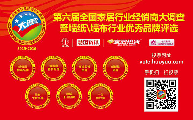 2015-2016第六届家居行业经销商大调查活动正式开启
