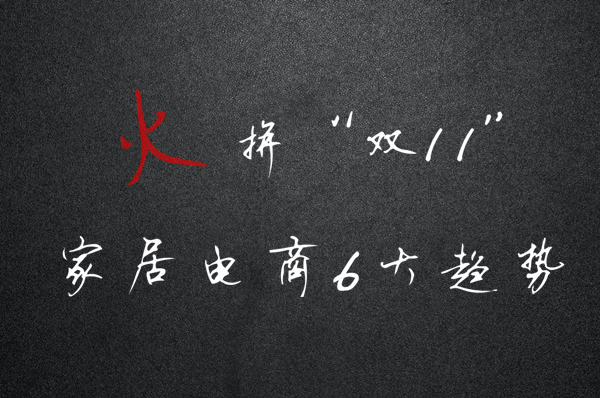 “双11”全力火拼 家居电商6大趋势解读