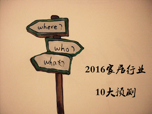 深度探析：2016年家居行业10大预测