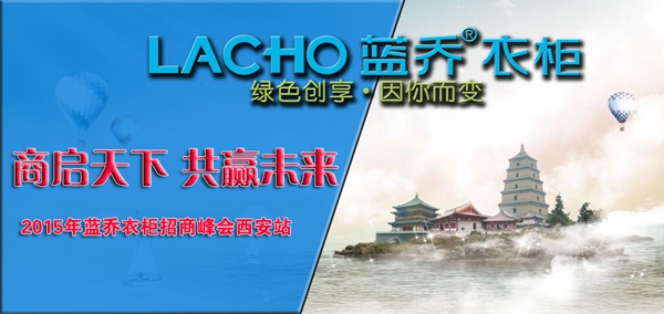 商启天下,共赢未来——2015年蓝乔衣柜招商峰会西安站 商启天下,共赢未来——2015年蓝乔衣柜招商峰会西安站