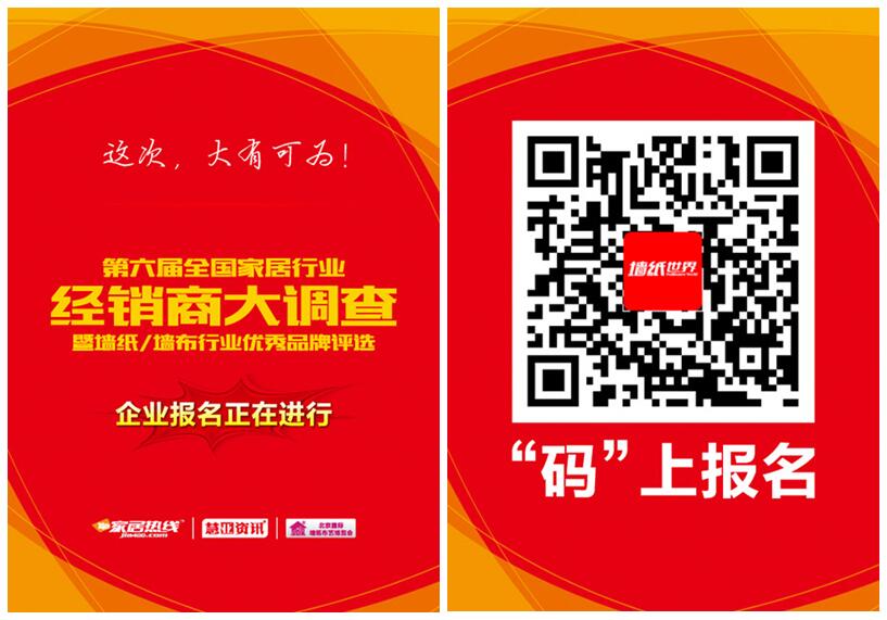 第六届墙纸/墙布经销商大调查暨优秀品牌评选活动正式启动 第六届墙纸/墙布经销商大调查暨优秀品牌评选活动正式启动