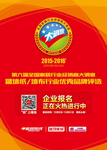 第六届墙纸/墙布经销商大调查暨优秀品牌评选活动正式启动 第六届墙纸/墙布经销商大调查暨优秀品牌评选活动正式启动