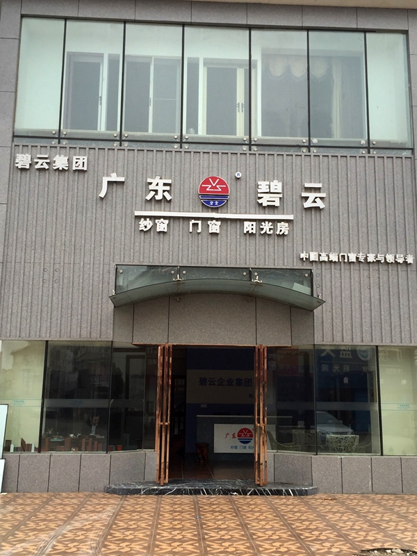 广东碧云南昌专卖店经销商温春光:选择碧云,相信必赢 广东碧云南昌专卖店经销商温春光:选择碧云,相信必赢