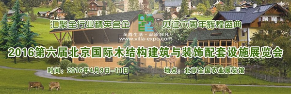 2016北京国际别墅产业与装饰配套设施展览会即将开幕 2016北京国际别墅产业与装饰配套设施展览会即将开幕