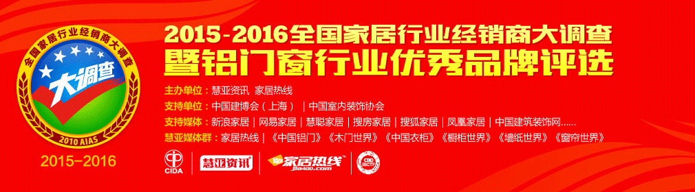 2015-2016全国铝门窗行业经销商大调查活动正式启动 2015-2016全国铝门窗行业经销商大调查活动正式启动