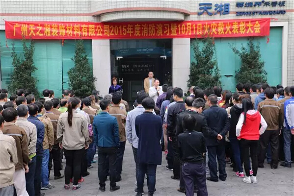 天湘板业年度消防演习暨10月1日火灾救火表彰大会 天湘板业年度消防演习暨10月1日火灾救火表彰大会