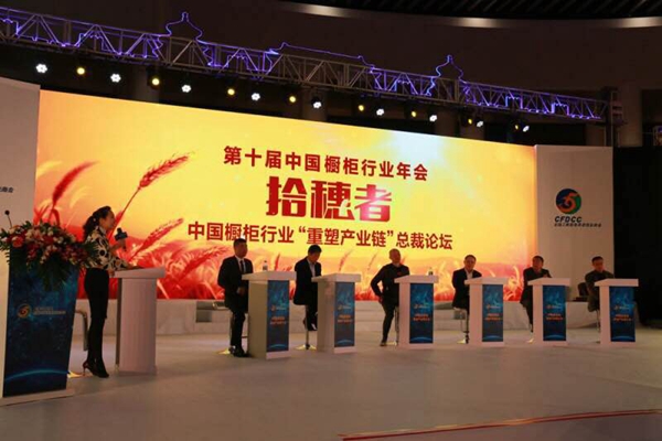 中国橱柜行业“重塑产业链”总裁论坛 大佬们有话说！