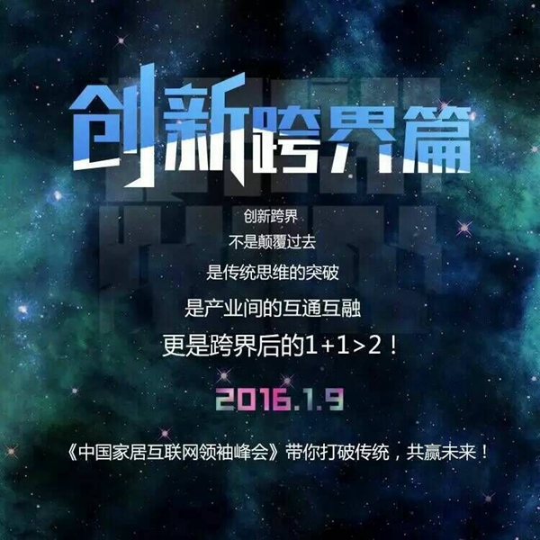 2016年中国家居互联网领袖峰会即将举行