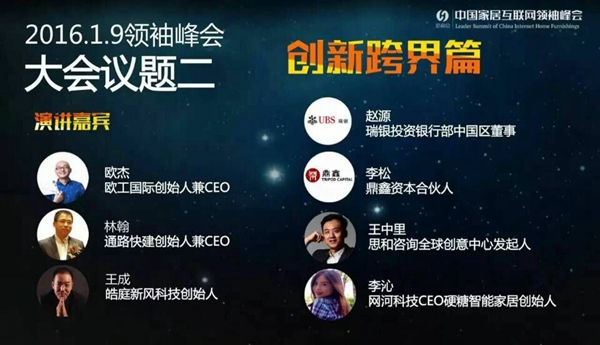 2016年中国家居互联网领袖峰会即将举行